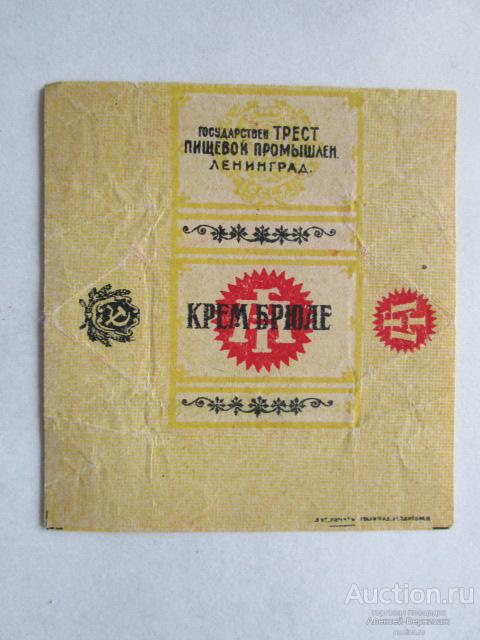 Крем брюле  Государственный Трест Пищевой Промышленности  Ленинград Хромолитография 1920-30-е годы