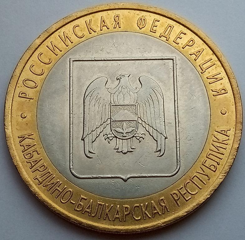 монета 100 лет кбр. монетка десятирублевая кабардино балкария 2008. герб майского кбр. кабардино-балкарская республика монета серебряная. кабардино балкарская республика монета.