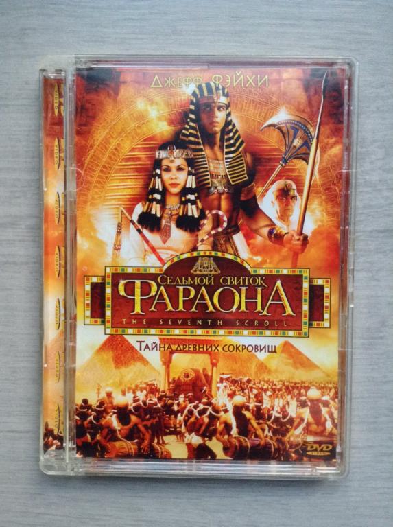 Седьмой свиток фараона (1999) - СИГМА ФИЛЬМ - dvd