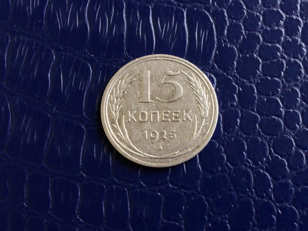 15 копеек 1925 г., СССР.