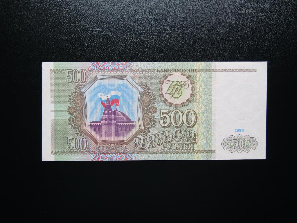 500 Рублей 1993 Года Цена Бумажный Стоимость