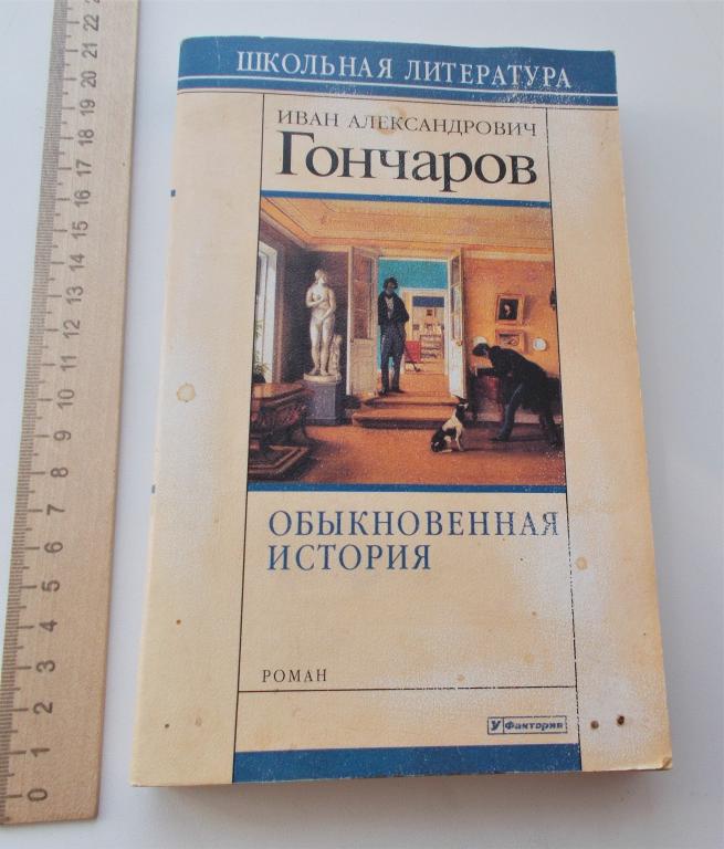 И.А. ГОНЧАРОВ. ОБЫКНОВЕННАЯ ИСТОРИЯ.