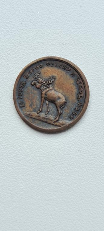 1 копейка 1922г., 2ая госуд шорно-футляр и чемод фабр