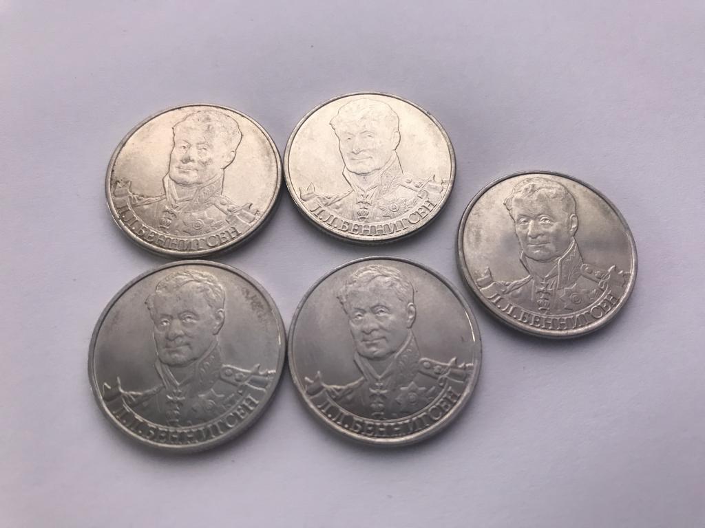 2 рубля 200-летие Беннигсен 2012