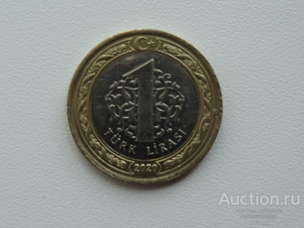 турция 1 лира 2020г.
