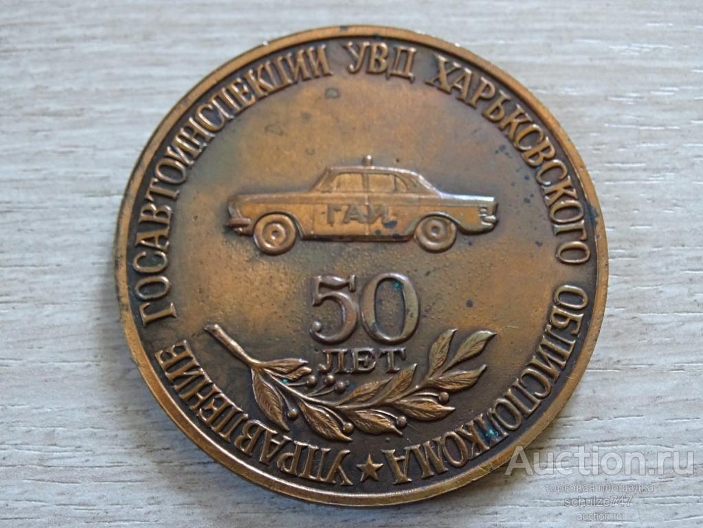 МЕДАЛЬ 50 ЛЕТ УПРАВЛЕНИЕ ГОСАВТОИНСПЕКЦИИ УВДХАРЬКОВСКОГО ОБЛИСПОЛКОМА ГАИ  ТЯЖМЕТ   50 мм  СССР