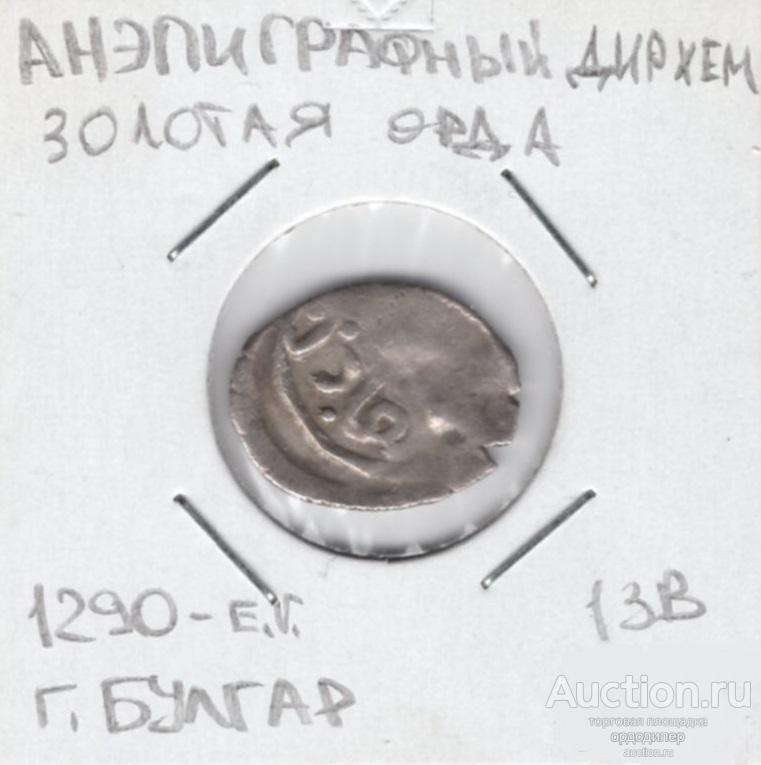 Золотая орда Анэпиграфный дирхем 690-700 г.х чекан Булгар. Серебро 688