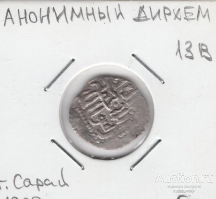 Золотая орда Тула Буга дирхем 686 г.х чекан Сарай. Серебро 689