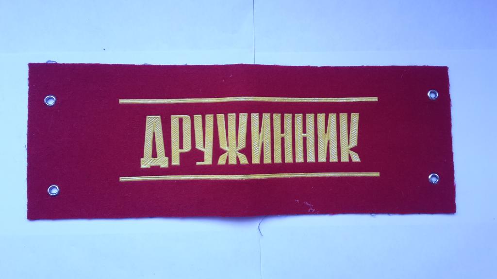 ДРУЖИННИК.  ПОВЯЗКА  СССР. ОРИГИНАЛ.
