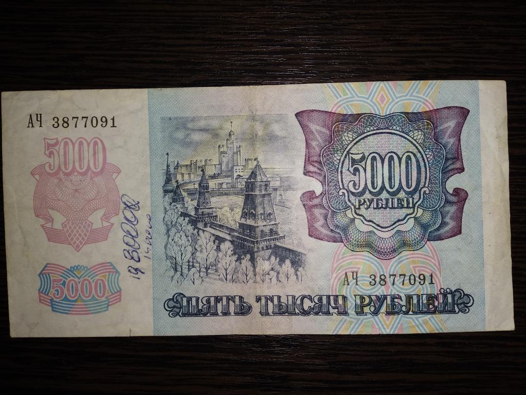 Банкноты.Россия.1992.5000 рублей.В/З звезды,прямо
