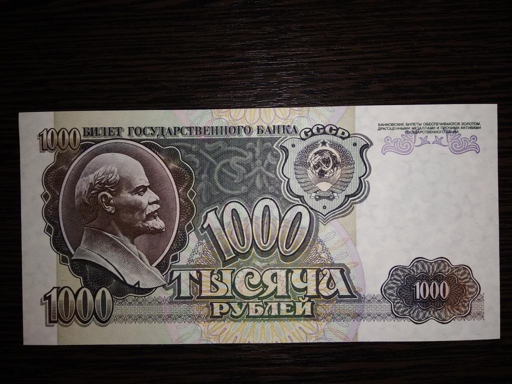 Банкноты.Россия.1992.1000 рублей.Пресс
