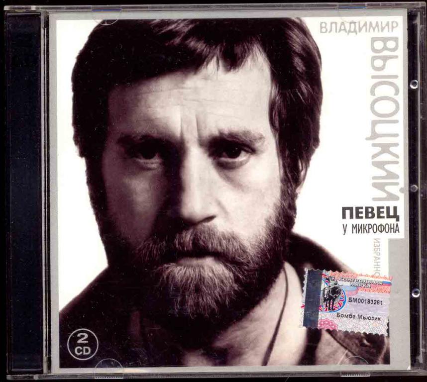 2 CD ВЛАДИМИР ВЫСОЦКИЙ ‎– Певец у микрофона 2002 лиц.Bomba Music отл.сост.