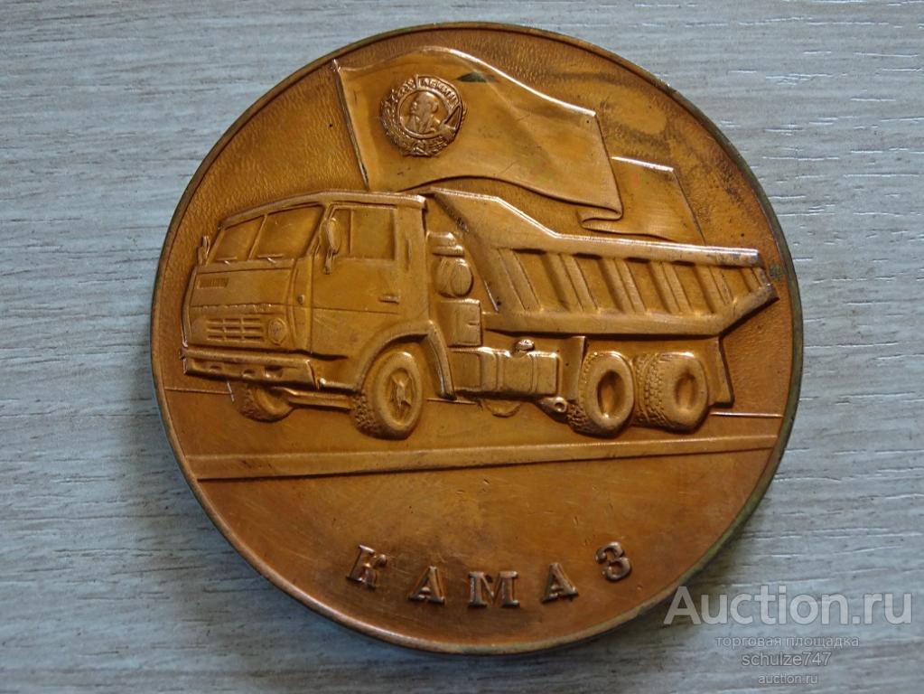 МЕДАЛЬ КАМАЗ КАМСКОЕ ОРДЕНА ЛЕНИНА ОБЪЕДИНЕНИЕ АЛЮМИНИЙ 65 мм СССР