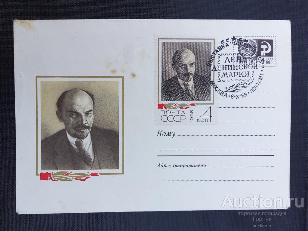 Конверт. СССР. День Ленинской марки. 1968 год. Выставка 50 лет ВЛКСМ.