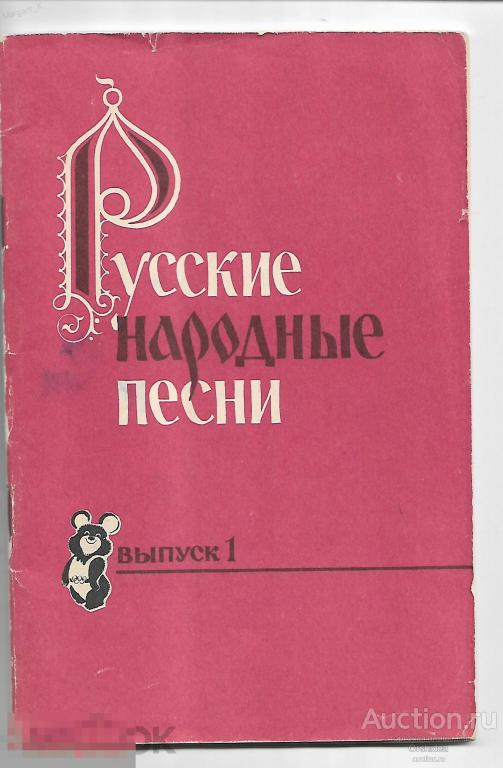 Русские народные песни, выпуск № 1 к Олимпийским играм 1980г., СССР 