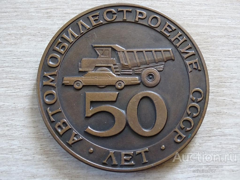 МЕДАЛЬ 50 ЛЕТ АВТОМОБИЛЕСТРОЕНИЕ СССР 1974 ТЯЖМЕТ 60 мм