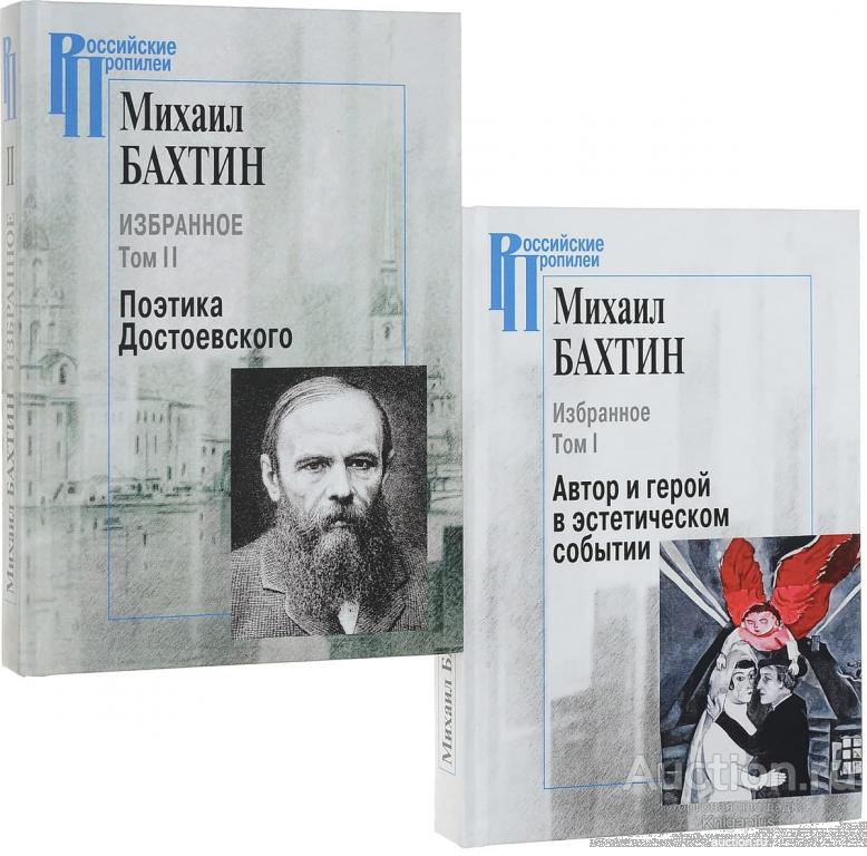 Историческая поэтика. Михаил Бахтин философ. Бахтин м.м. «Автор и герой в эстетической деятельности». Бахтин Михаил Михайлович книги. Бахтин книги Автор.