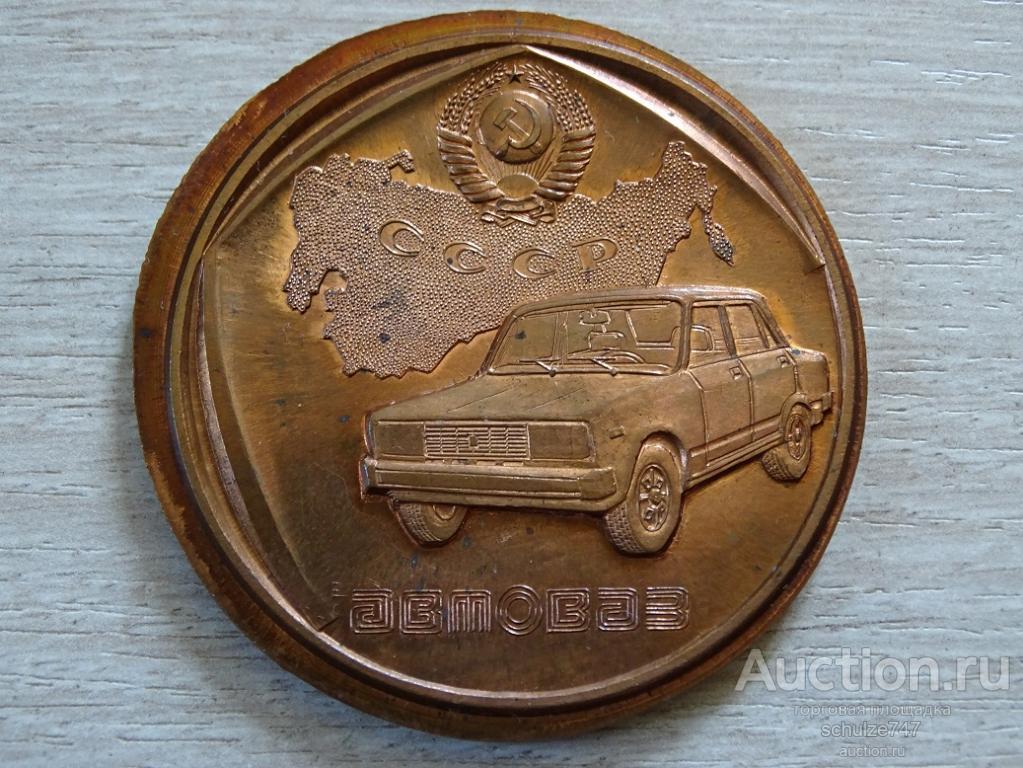 МЕДАЛЬ  АВТОВАЗ ЖИГУЛИ 10 ЛЕТ СОТРУДНИЧЕСТВА ТЯЖМЕТ 55 мм  СССР