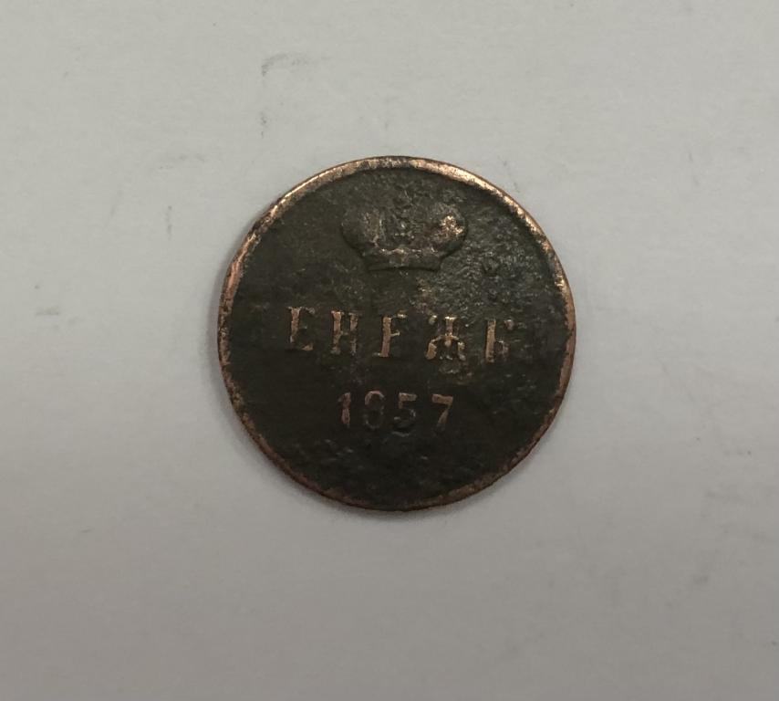 Денежка 1857 Е М Александр II