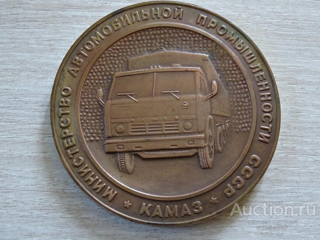 МЕДАЛЬ КАМАЗ КАМСКОЕ ОБЪЕДИНЕНИЕ 300 000  АВТОМОБИЛЬ 1982 АЛЮМИНИЙ 70 мм СССР