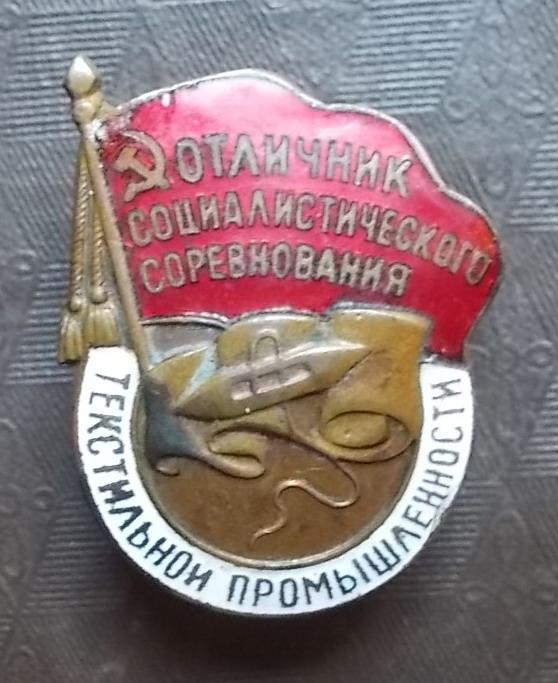 ОСС Отличник социалистического соревнования текстильной промышленности