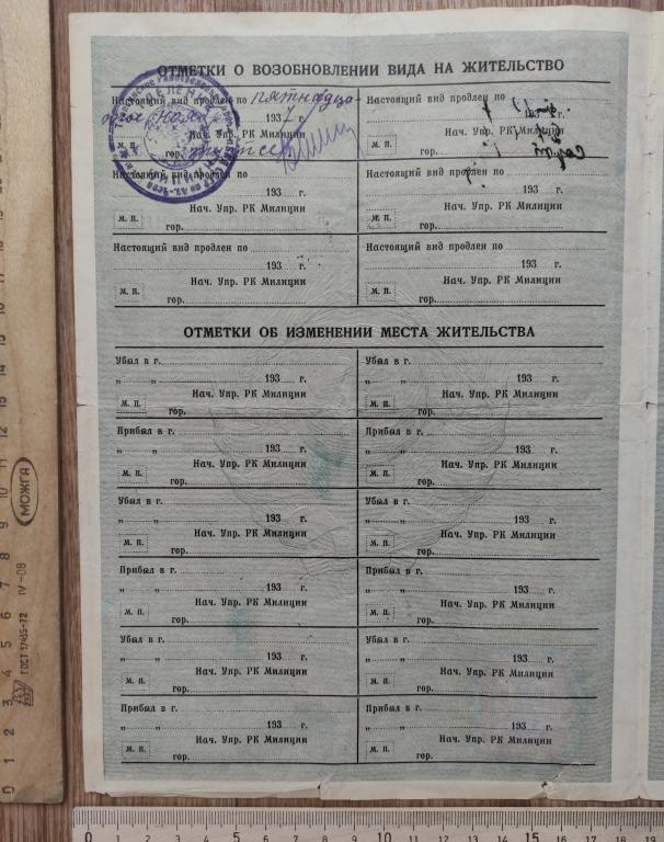 документ Вид на жительство для иностранца с его паспортом, 1936 год
