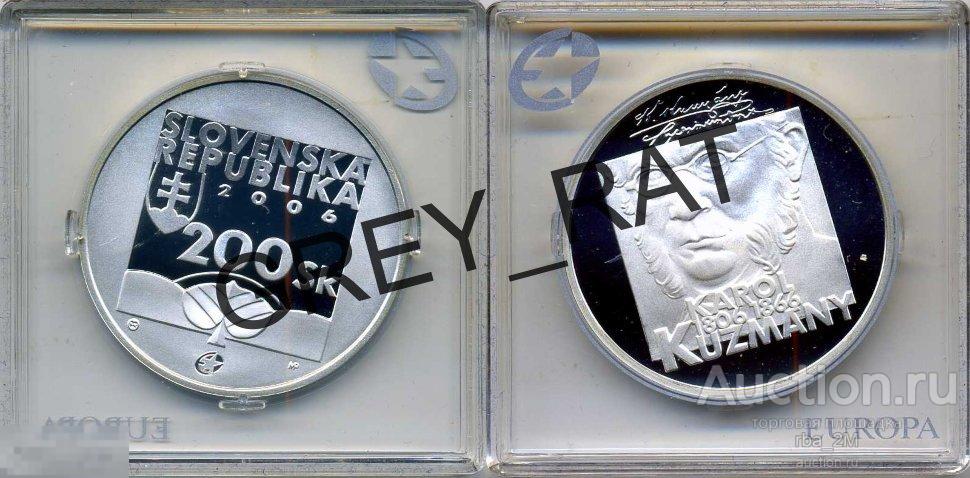 ГОД ТИП КВАДРАТНАЯ КАПСУЛА СЛОВАКИЯ РЕСПУБЛИКА 200 КРОН СЕРЕБРО 2006 КАРОЛ КУЗМАНЫЙ ЛИТЕРАТУРА !!!
