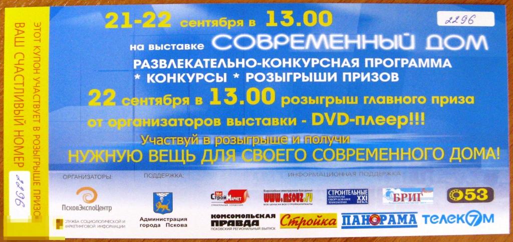 К26.035 ЛОТЕРЕЙНЫЙ БИЛЕТ, ПСКОВЭКСПОЦЕНТР, СОВРЕМЕННЫЙ ДОМ, ПСКОВ, 2006