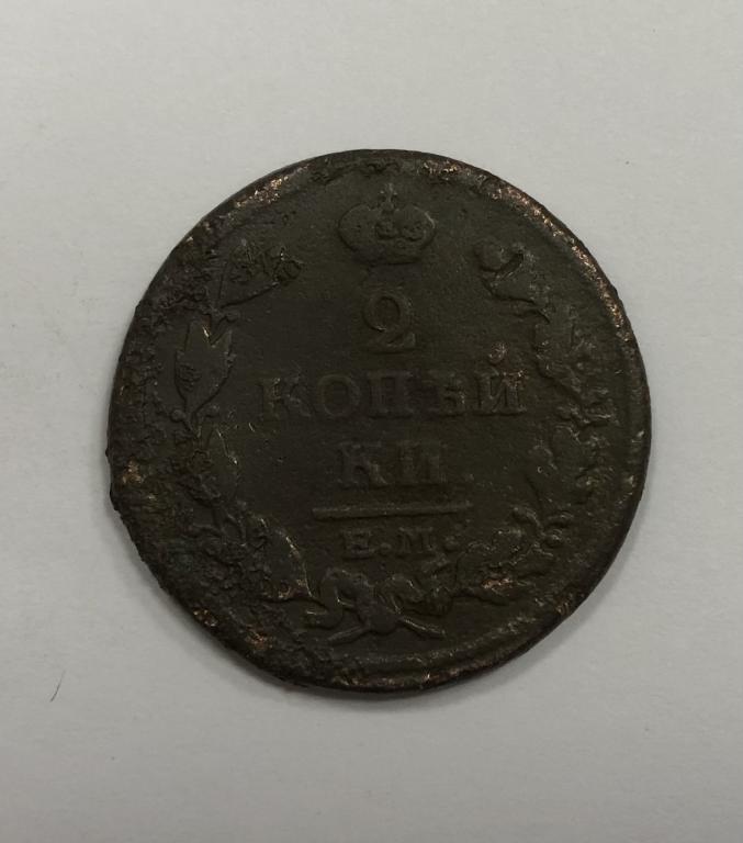 2 копейки 1815 ЕМ НМ Александр I