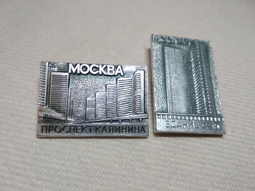 Москва проспект Калинина новый Арбат здание СЭВ знак значок СССР 2 шт