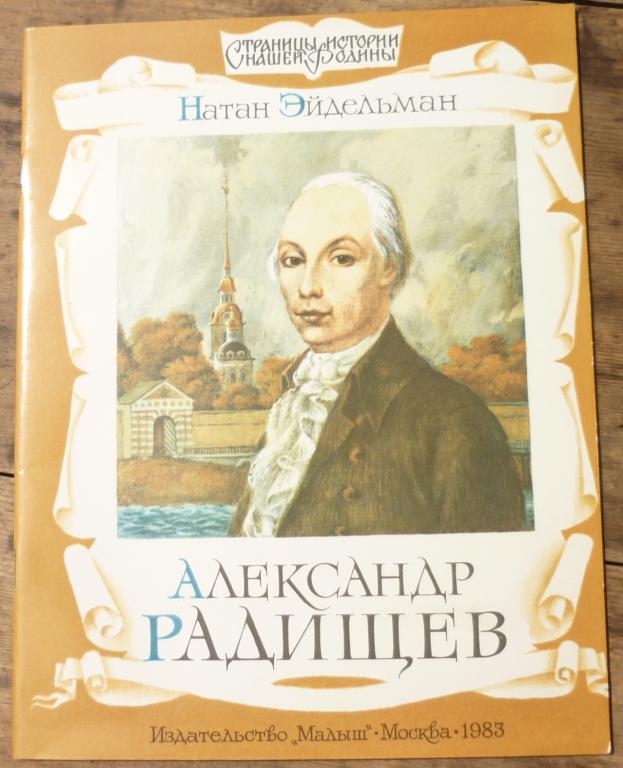 Книга Натан Эйдельман Александр Радищев Издательство Малыш Москва 1983