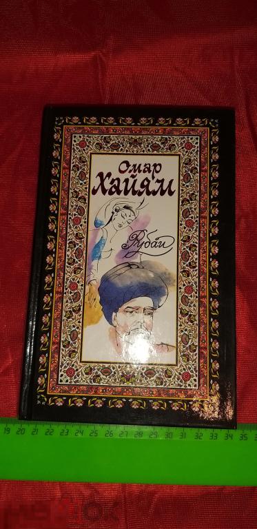 Омар.Хайям. Книга.Рубаи. Подарок. Мудрость.Философия. 