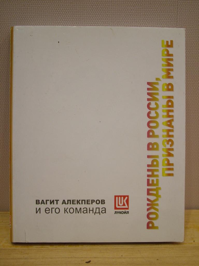 Рождены в России признаны в мире. Вагит Алекперов и его команда. ЛУКОИЛ