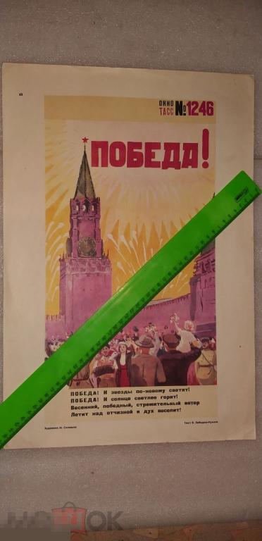 Плакат.Окно ТАСС №.1246.Победа. Дёшево.Распродажа. Картина?Агитация? Подарок. 