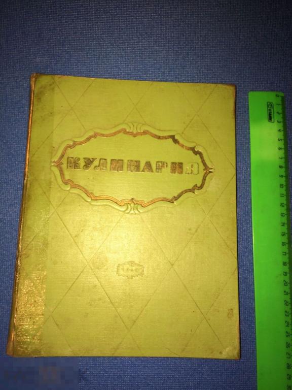 Кулинария. 1960 г.Рецепты.Кухня.Подарок. Редкость.Раритет. Для избранных. СССР.Книга. 
