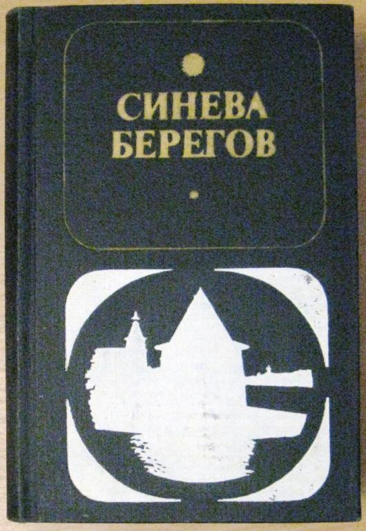 Б11-006 СИНЕВА БЕРЕГОВ, СБОРНИК О ПСКОВСКОМ КРАЕ, 1982, ВЕС 1040 ГРАММ