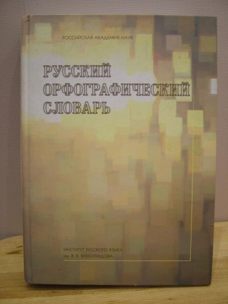 Русский орфографический словарь. Около 180 000 слов.