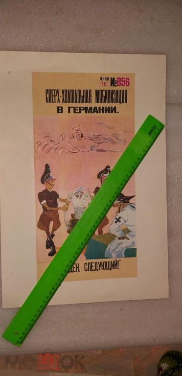 Плакат.Окно ТАСС №. 856 Дёшево.Распродажа. Картина?Агитация? Подарок.Мобилизация в Германии. 