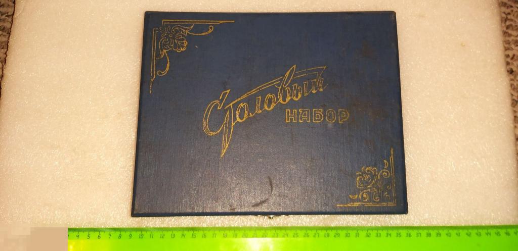 КОРОБКА. ФУТЛЯР. СТОЛОВЫЙ НАБОР? ПРИБОРЫ? ЛОЖКИ? ВИЛКИ? Нож?  КАЧЕСТВО. Фирма. 