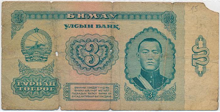 Бона Монголия 3 тугрика 1966 VG
