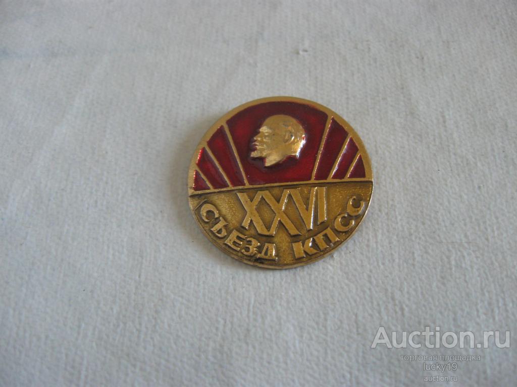 Значок " 26 съезд КПСС"  1981 год . Алюминий,Эмаль.Профиль В.И.Ленина рельефный.