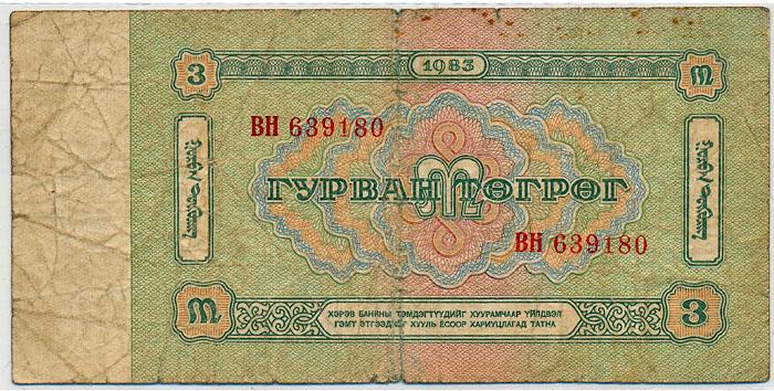 Бона Монголия 3 тугрика 1983 F