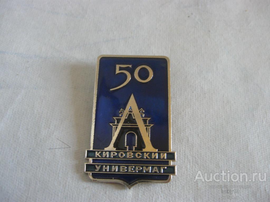 1931-1981 годы  Значок " 50 лет. Кировский универмаг".Эмаль. размер- 30х50 мм.