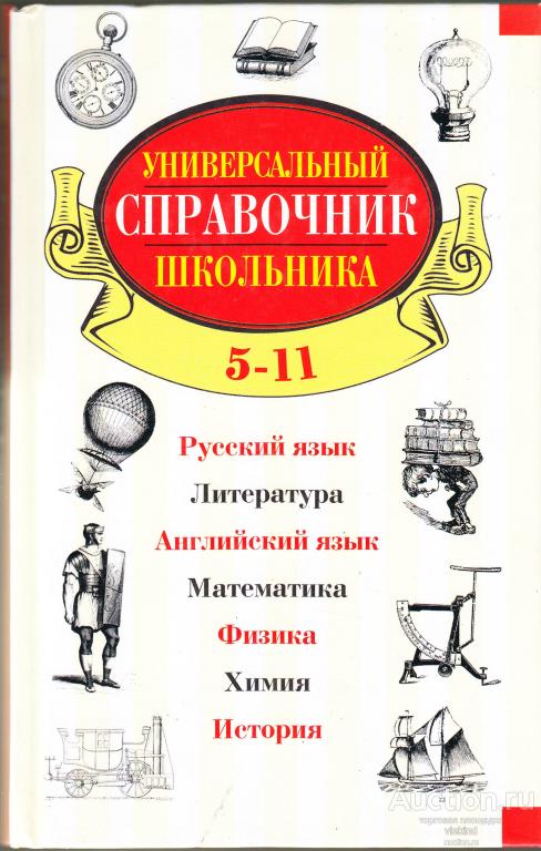 Универсальный справочник школьника ред. Шалаева Г.П.