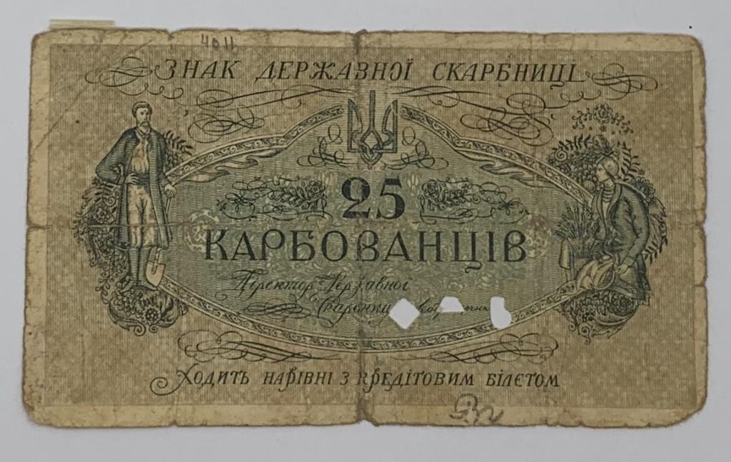 25 карбованцев 1918 года Украина