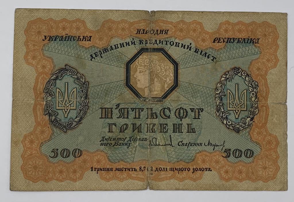500 гривен 1918 года  Украина