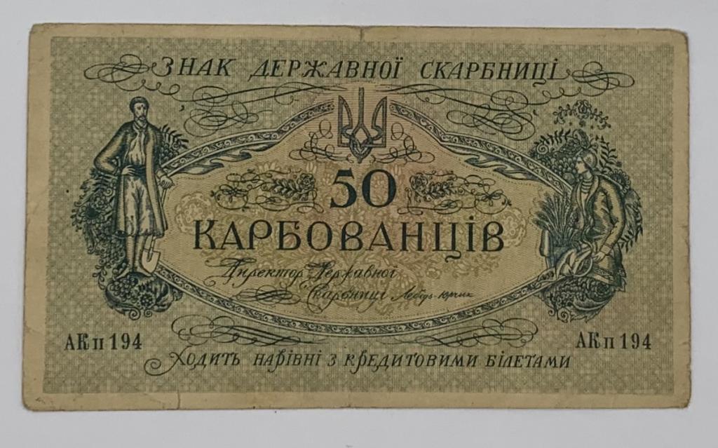 50 карбованцев 1918 года АКII Украина