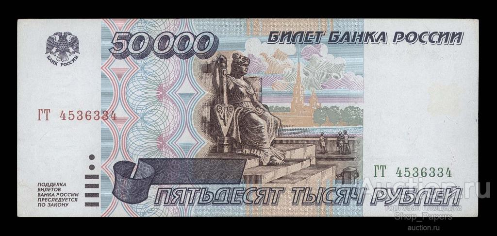 50000 рублей 1995 Серия ГТ XF+