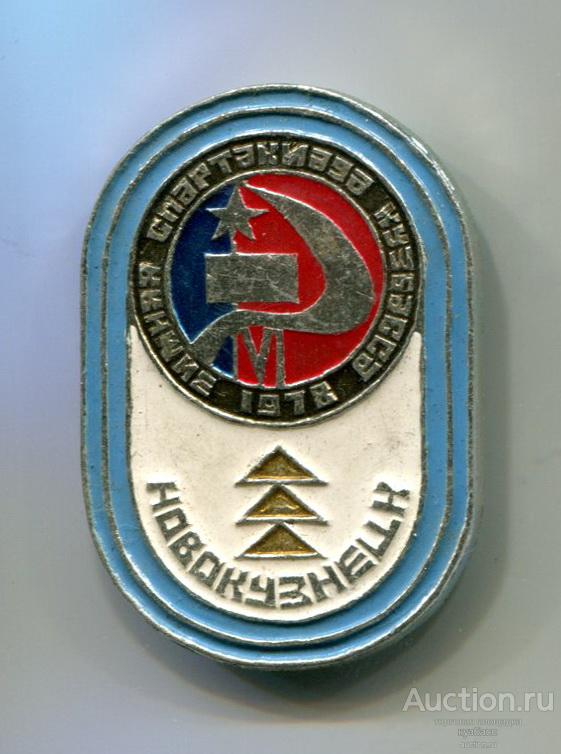Новокузнецк - 6 зимняя спартакиада Кузбасса 1978