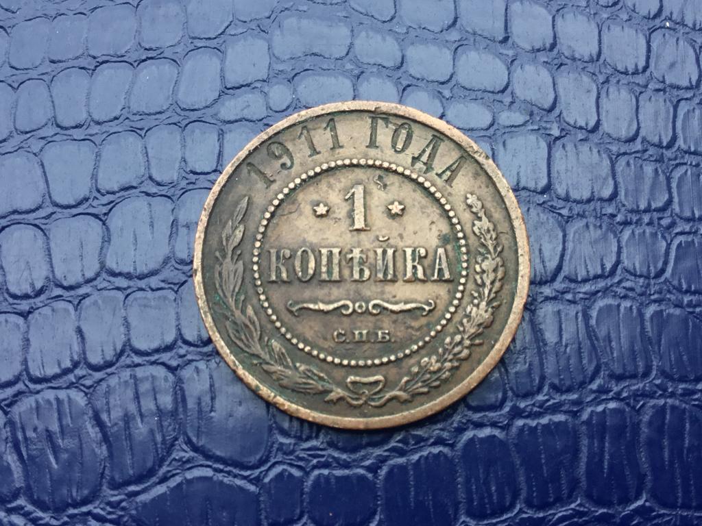 1 копейка 1911 г. СПБ кабинетная!